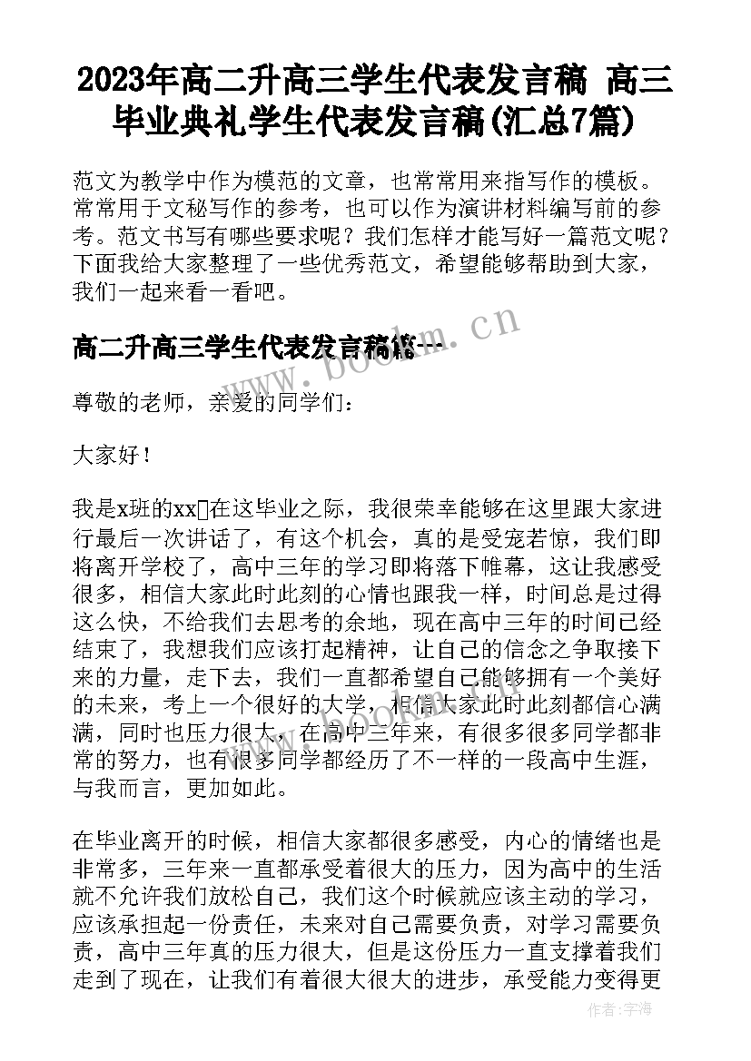 2023年高二升高三学生代表发言稿 高三毕业典礼学生代表发言稿(汇总7篇)