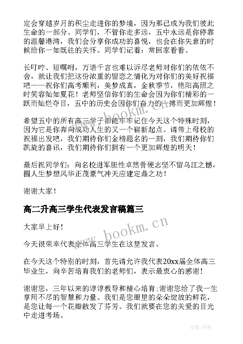 2023年高二升高三学生代表发言稿 高三毕业典礼学生代表发言稿(汇总7篇)