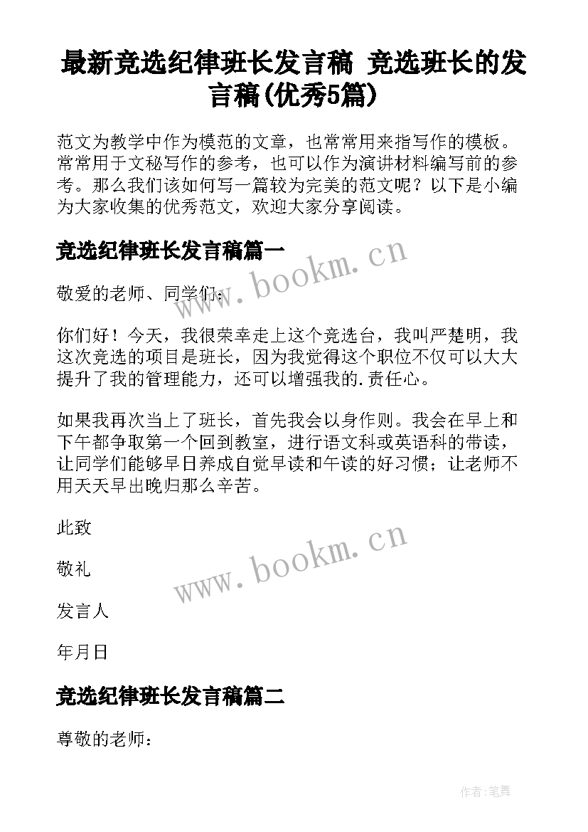 最新竞选纪律班长发言稿 竞选班长的发言稿(优秀5篇)