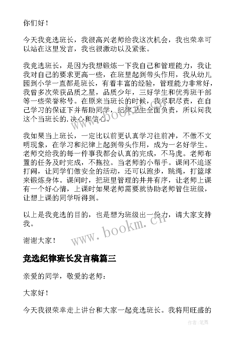 最新竞选纪律班长发言稿 竞选班长的发言稿(优秀5篇)