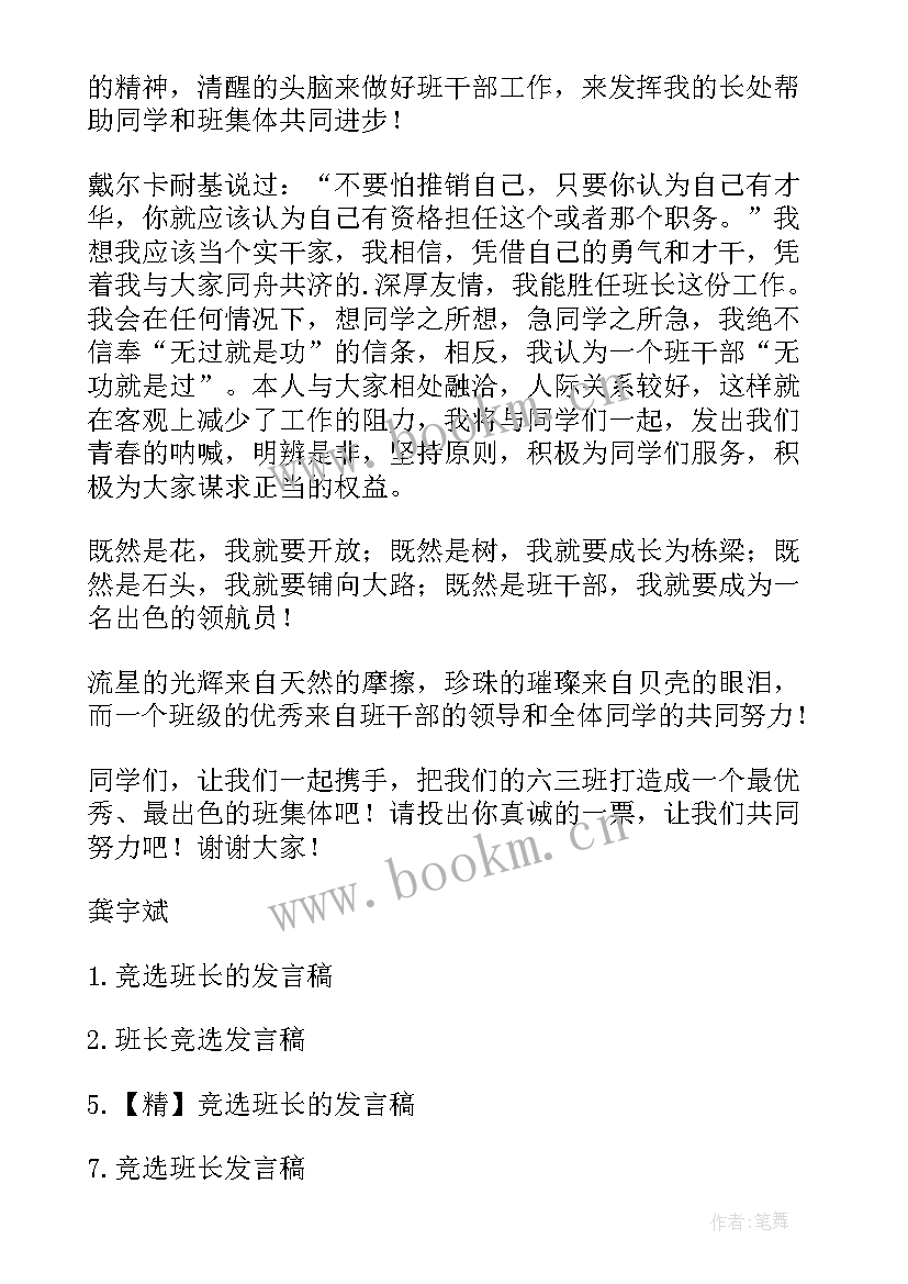 最新竞选纪律班长发言稿 竞选班长的发言稿(优秀5篇)