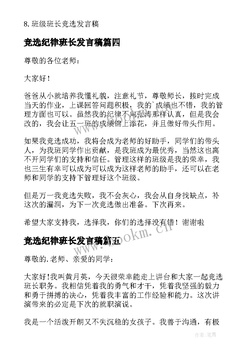 最新竞选纪律班长发言稿 竞选班长的发言稿(优秀5篇)