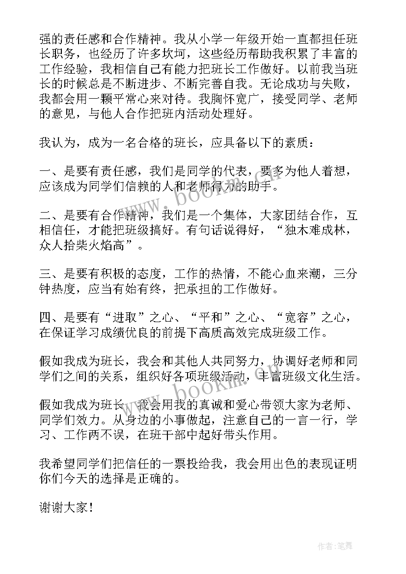 最新竞选纪律班长发言稿 竞选班长的发言稿(优秀5篇)