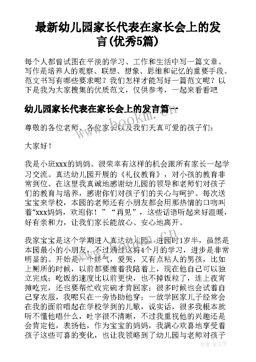 最新幼儿园家长代表在家长会上的发言(优秀5篇)