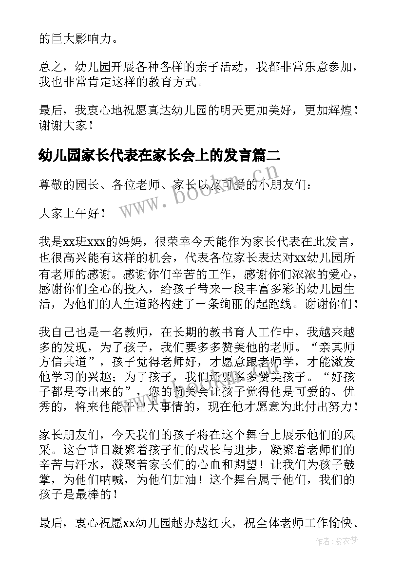 最新幼儿园家长代表在家长会上的发言(优秀5篇)