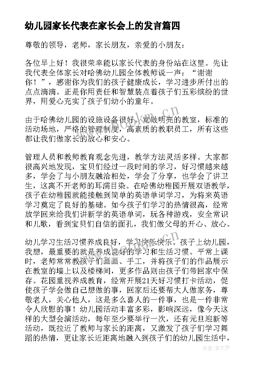 最新幼儿园家长代表在家长会上的发言(优秀5篇)