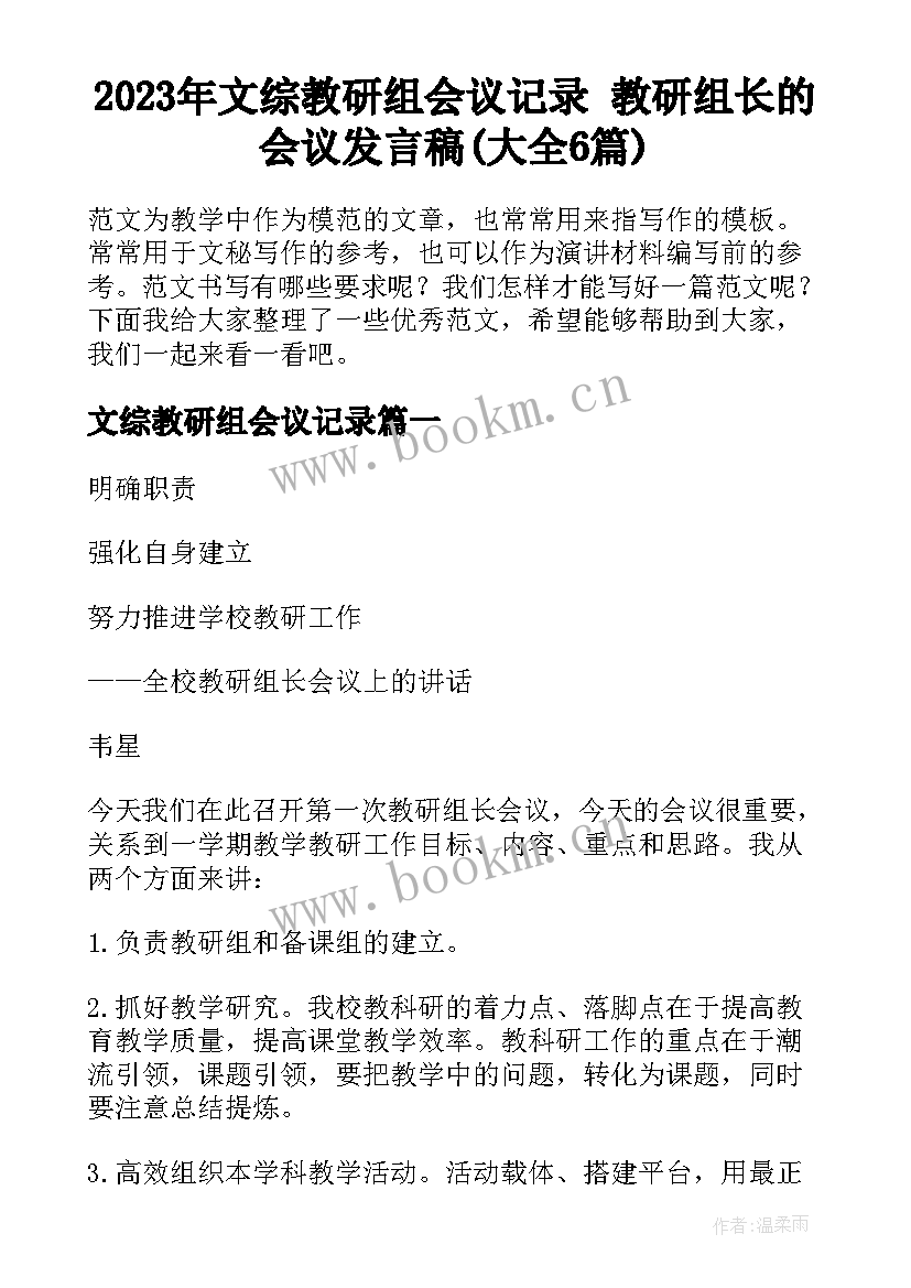 2023年文综教研组会议记录 教研组长的会议发言稿(大全6篇)