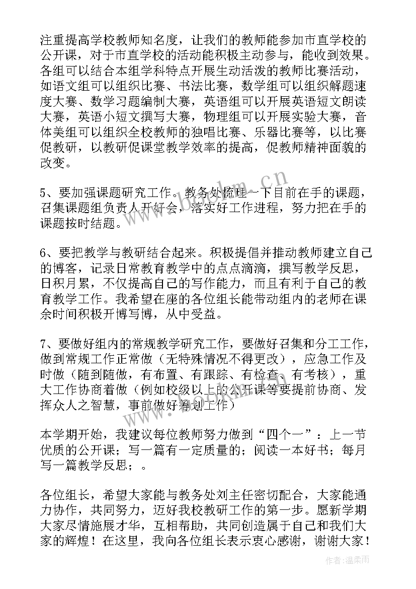 2023年文综教研组会议记录 教研组长的会议发言稿(大全6篇)