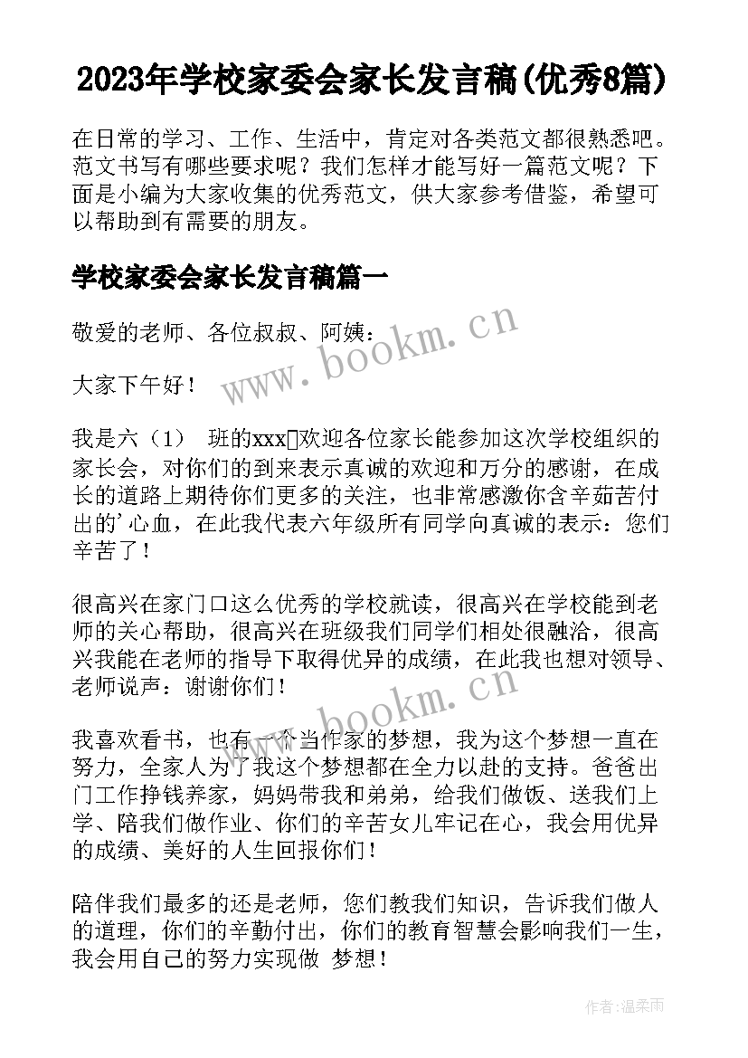 2023年学校家委会家长发言稿(优秀8篇)