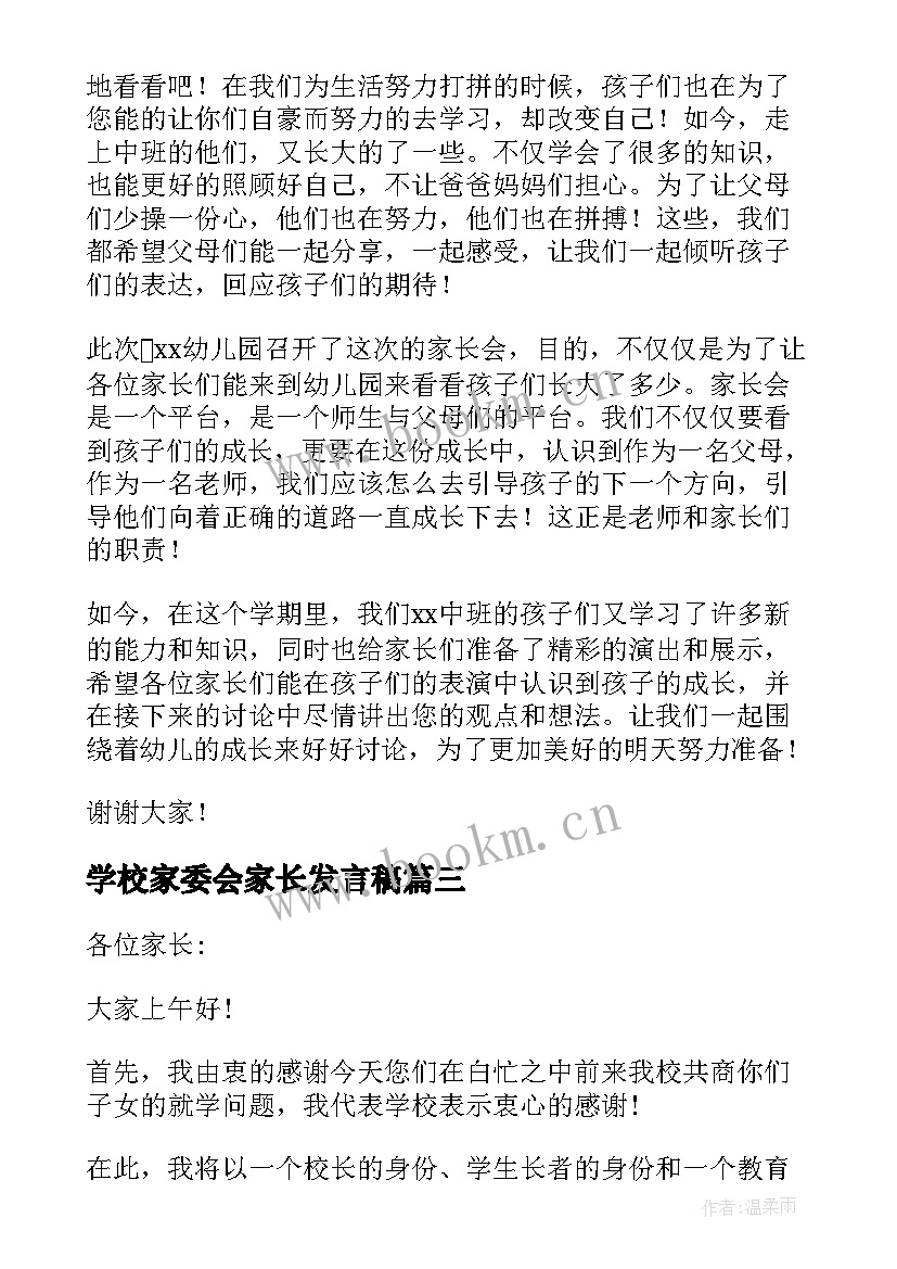 2023年学校家委会家长发言稿(优秀8篇)