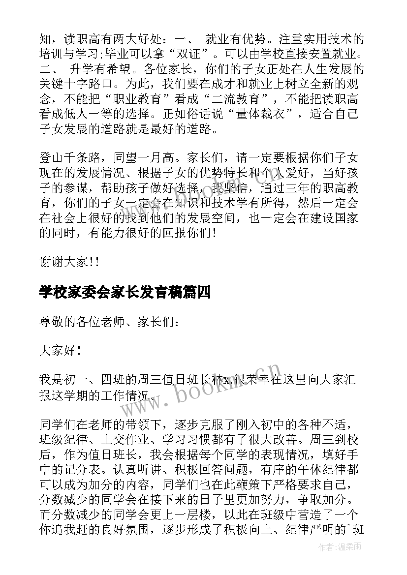 2023年学校家委会家长发言稿(优秀8篇)