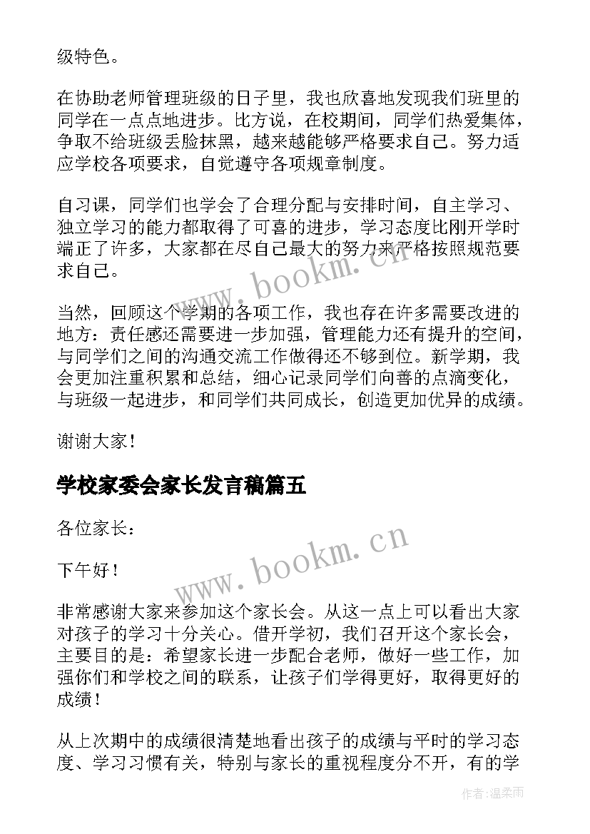 2023年学校家委会家长发言稿(优秀8篇)