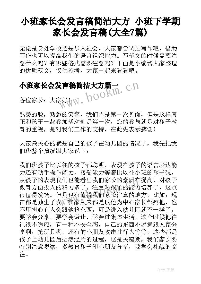 小班家长会发言稿简洁大方 小班下学期家长会发言稿(大全7篇)