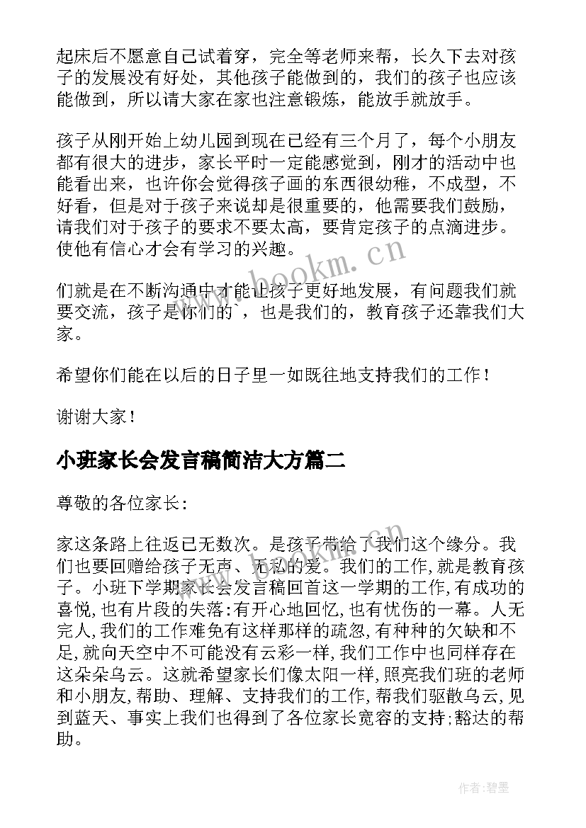 小班家长会发言稿简洁大方 小班下学期家长会发言稿(大全7篇)