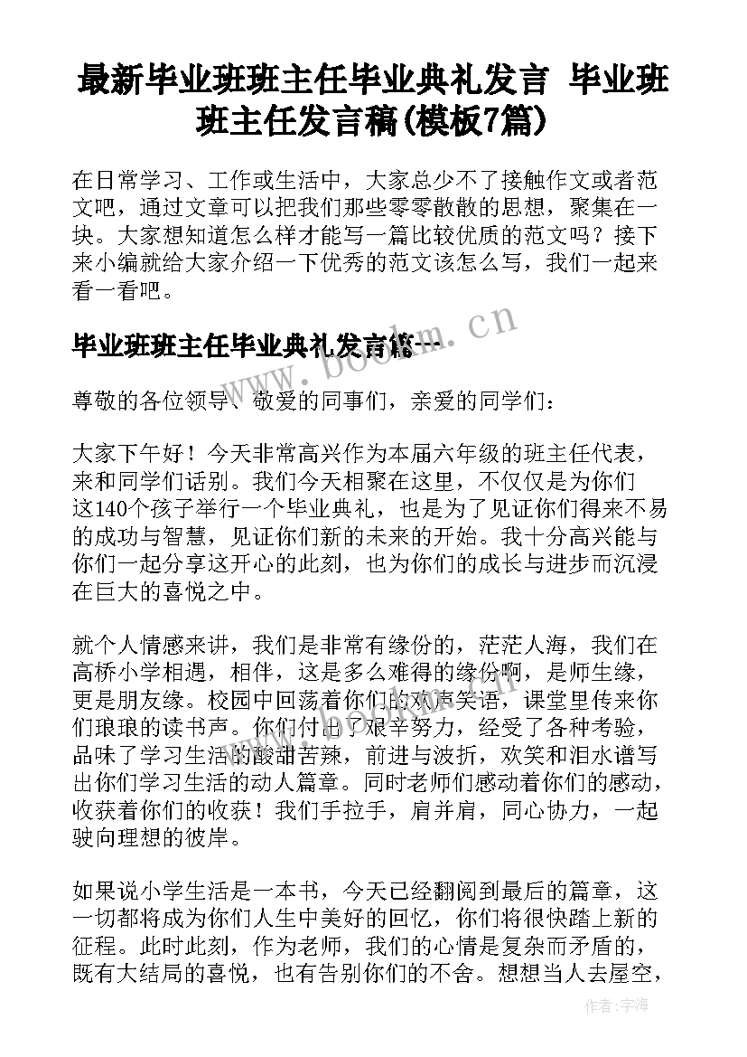 最新毕业班班主任毕业典礼发言 毕业班班主任发言稿(模板7篇)