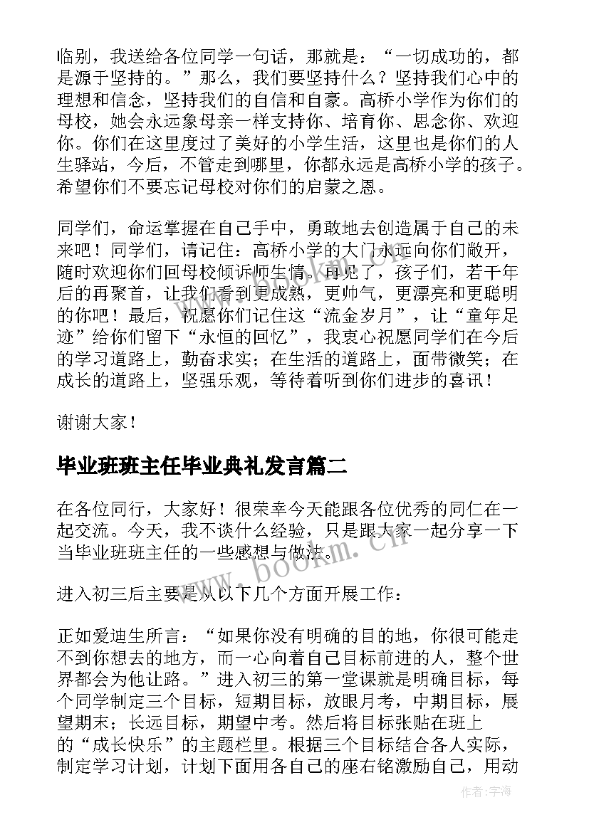 最新毕业班班主任毕业典礼发言 毕业班班主任发言稿(模板7篇)