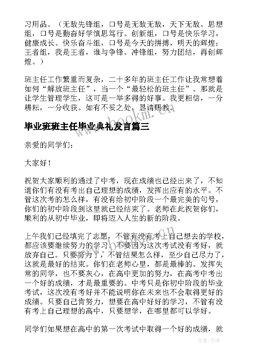 最新毕业班班主任毕业典礼发言 毕业班班主任发言稿(模板7篇)