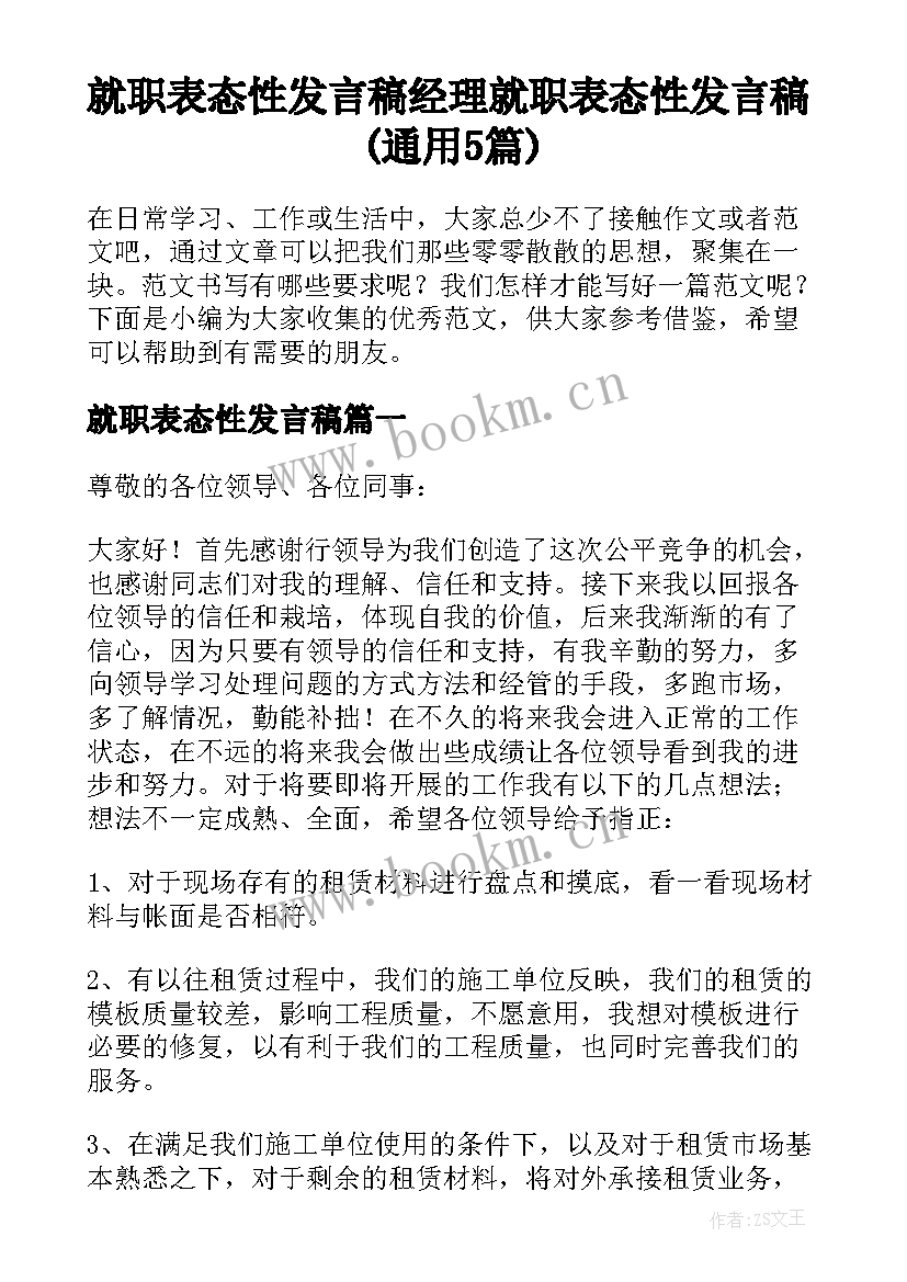 就职表态性发言稿 经理就职表态性发言稿(通用5篇)