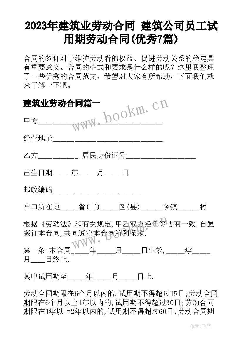 2023年建筑业劳动合同 建筑公司员工试用期劳动合同(优秀7篇)