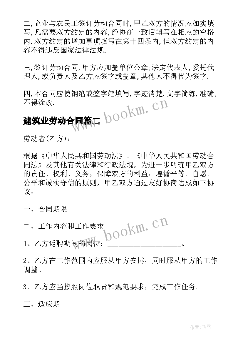 2023年建筑业劳动合同 建筑公司员工试用期劳动合同(优秀7篇)