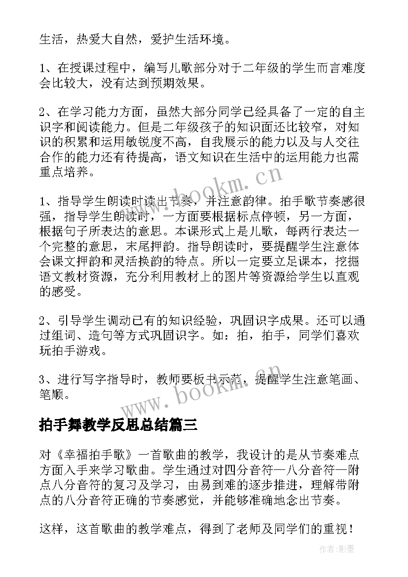 拍手舞教学反思总结(实用5篇)