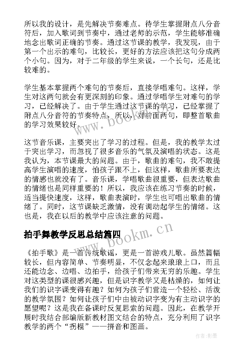 拍手舞教学反思总结(实用5篇)