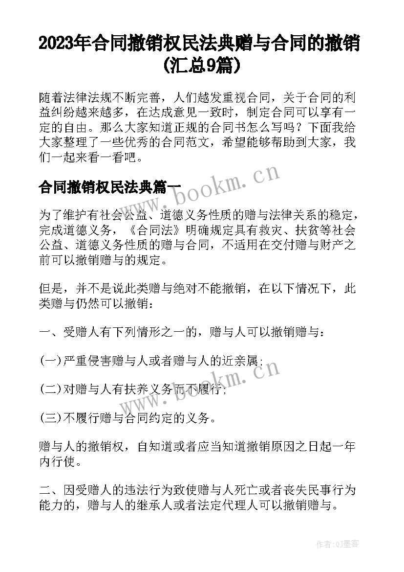 2023年合同撤销权民法典 赠与合同的撤销(汇总9篇)