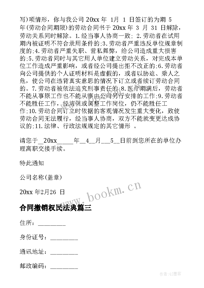 2023年合同撤销权民法典 赠与合同的撤销(汇总9篇)