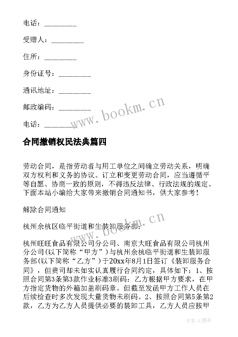 2023年合同撤销权民法典 赠与合同的撤销(汇总9篇)