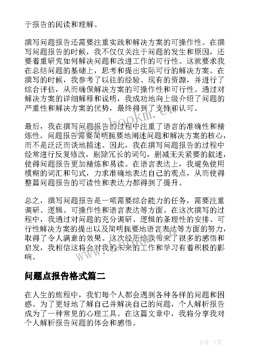 最新问题点报告格式 问题报告心得体会(精选5篇)