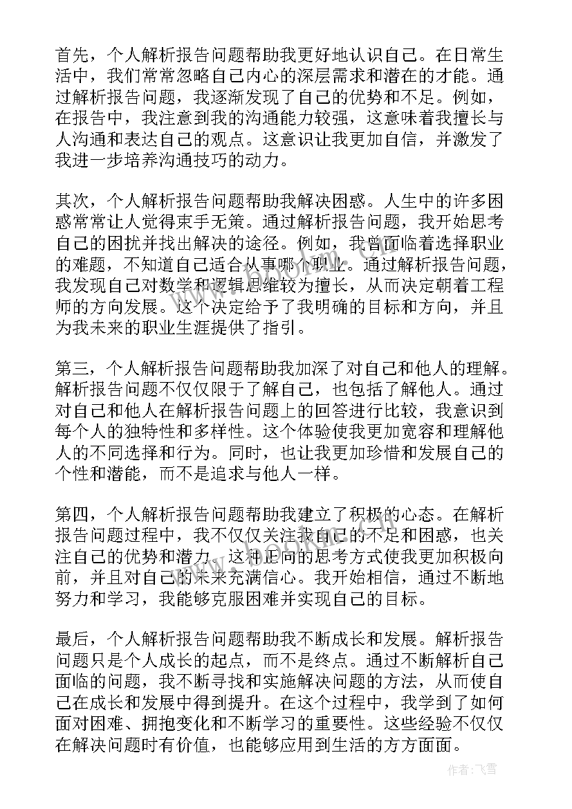 最新问题点报告格式 问题报告心得体会(精选5篇)