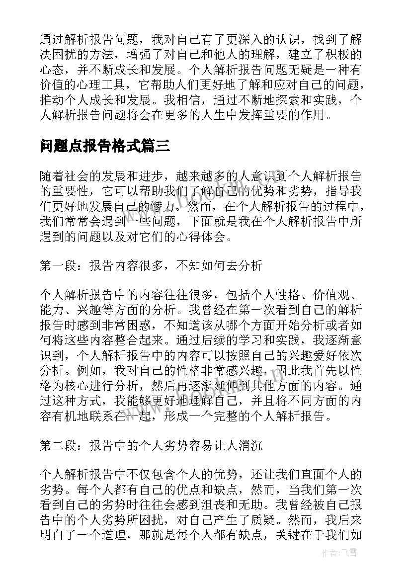 最新问题点报告格式 问题报告心得体会(精选5篇)