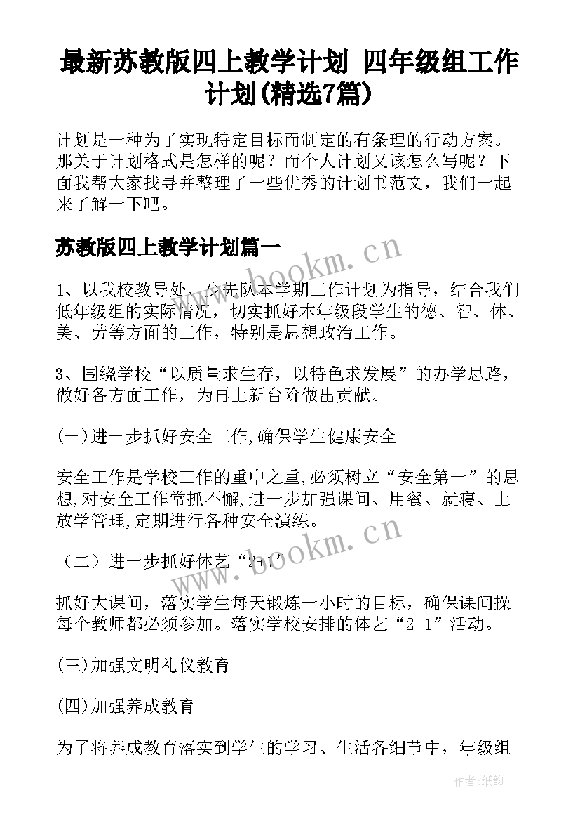 最新苏教版四上教学计划 四年级组工作计划(精选7篇)