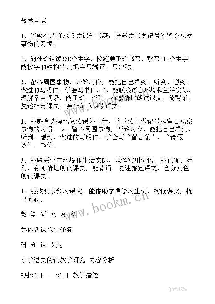 最新苏教版四上教学计划 四年级组工作计划(精选7篇)