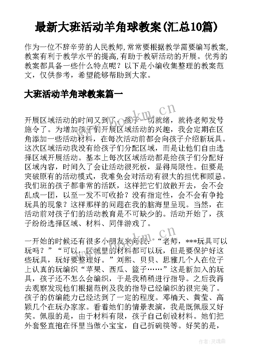 最新大班活动羊角球教案(汇总10篇)