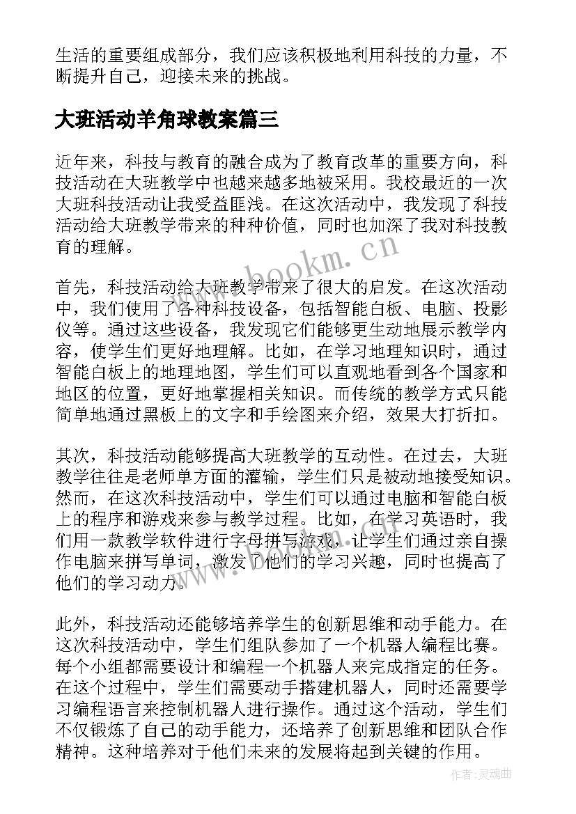 最新大班活动羊角球教案(汇总10篇)