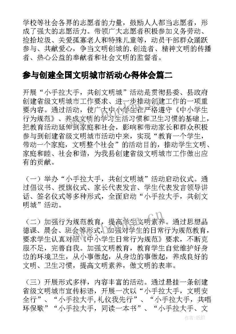 参与创建全国文明城市活动心得体会(实用8篇)