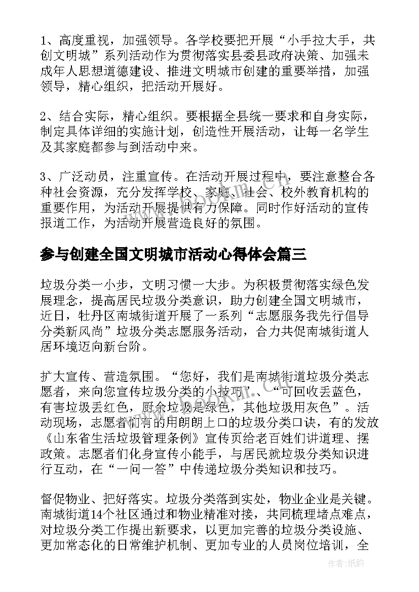 参与创建全国文明城市活动心得体会(实用8篇)