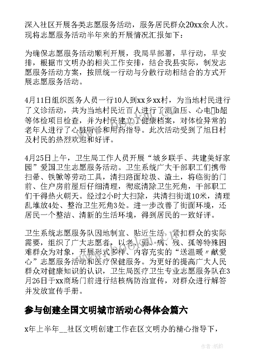 参与创建全国文明城市活动心得体会(实用8篇)