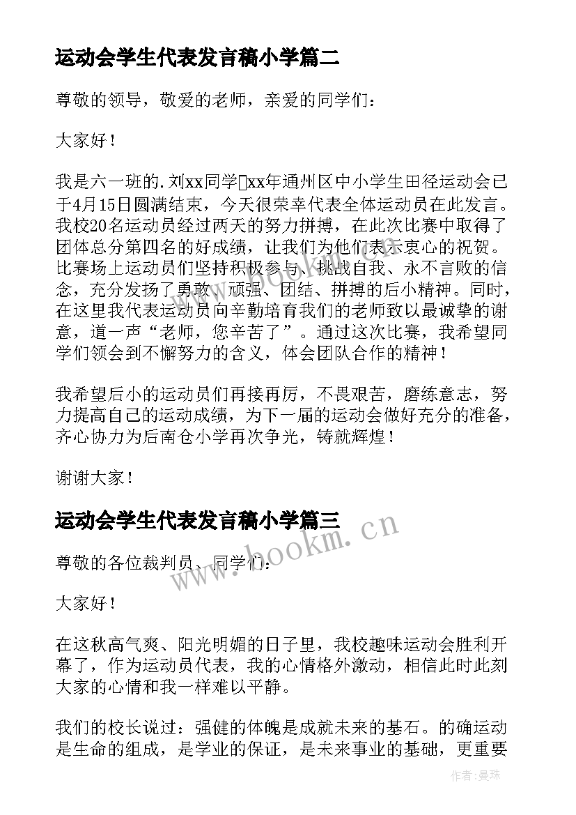 最新运动会学生代表发言稿小学(通用10篇)