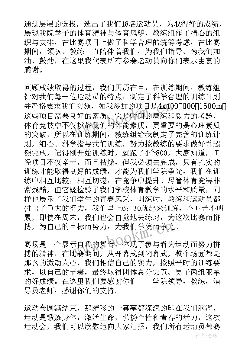 最新运动会学生代表发言稿小学(通用10篇)