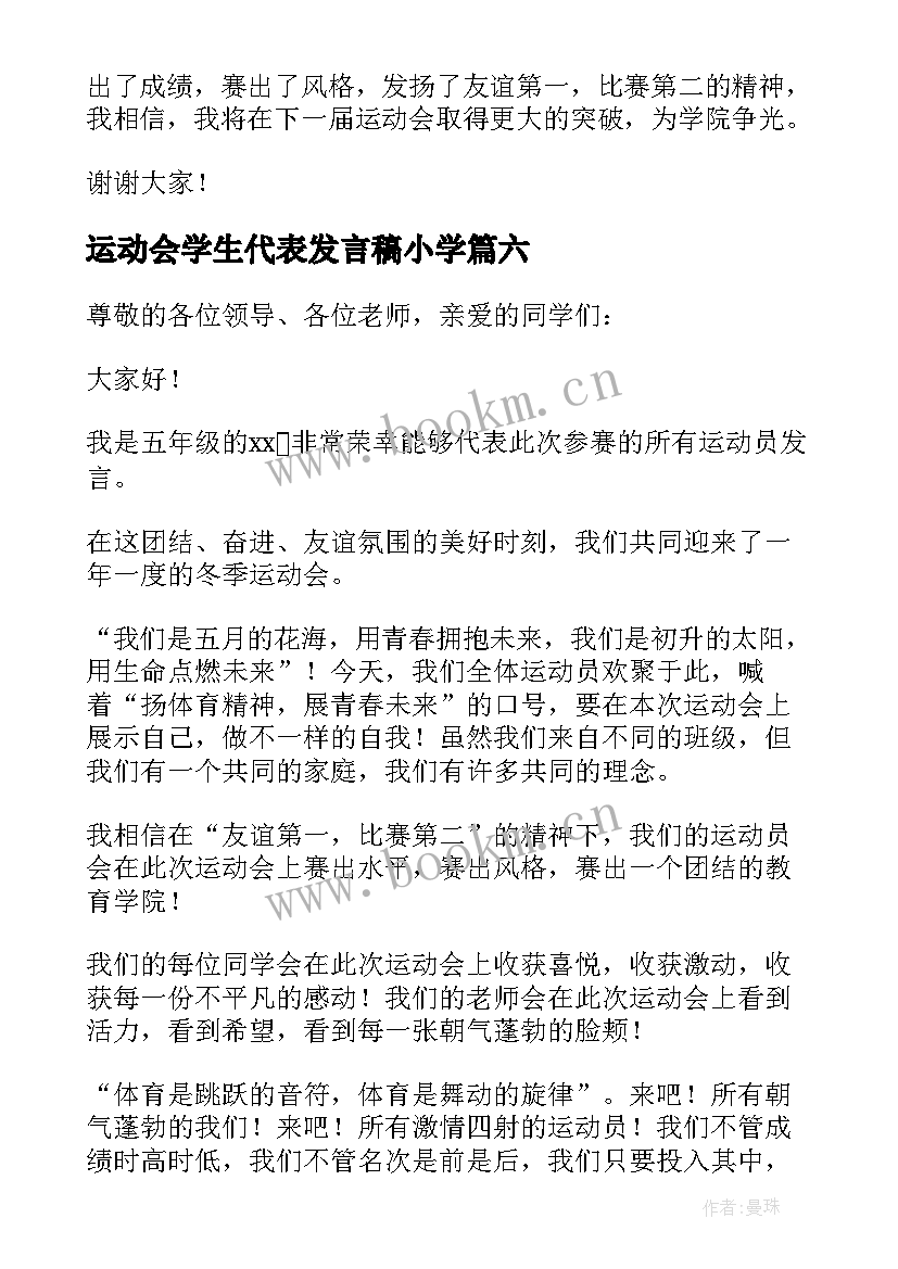 最新运动会学生代表发言稿小学(通用10篇)