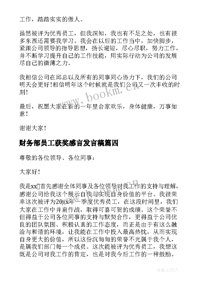 2023年财务部员工获奖感言发言稿(模板8篇)