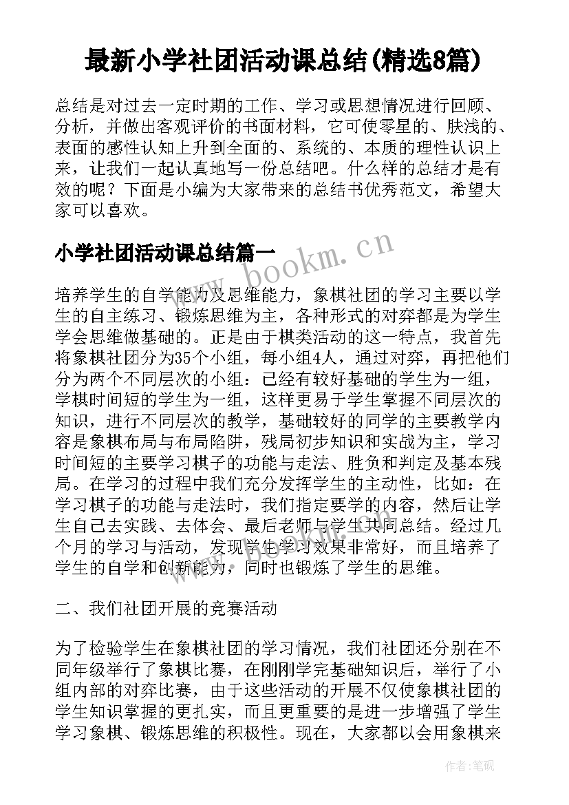 最新小学社团活动课总结(精选8篇)