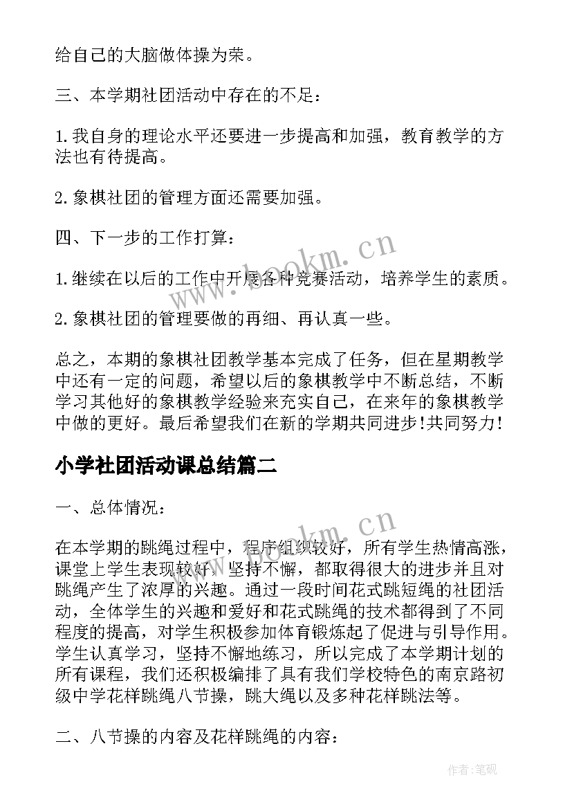 最新小学社团活动课总结(精选8篇)