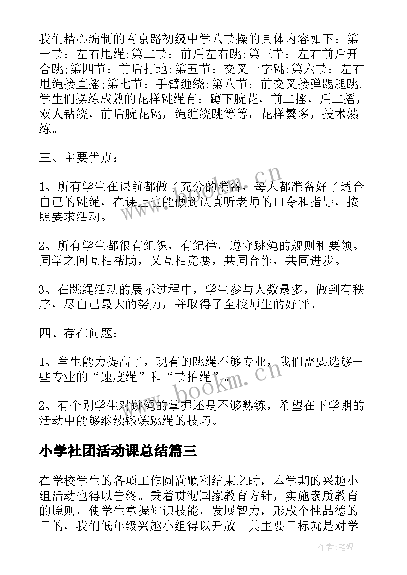 最新小学社团活动课总结(精选8篇)