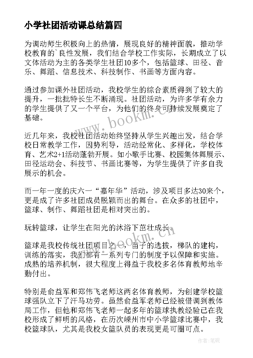 最新小学社团活动课总结(精选8篇)