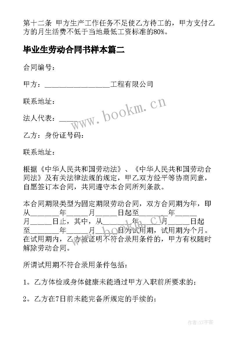 毕业生劳动合同书样本(精选10篇)