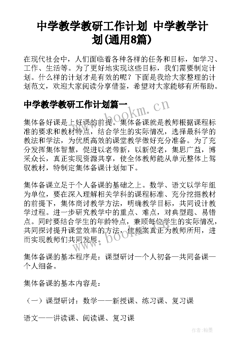 中学教学教研工作计划 中学教学计划(通用8篇)