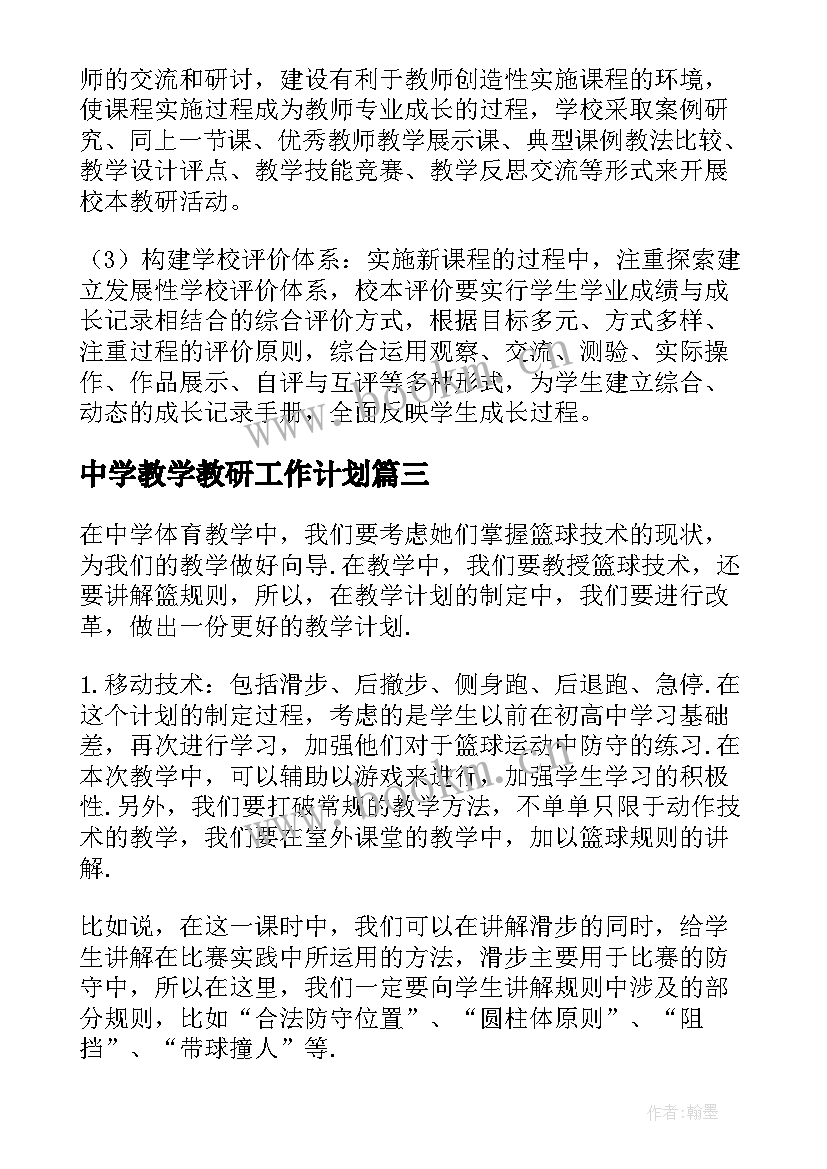 中学教学教研工作计划 中学教学计划(通用8篇)